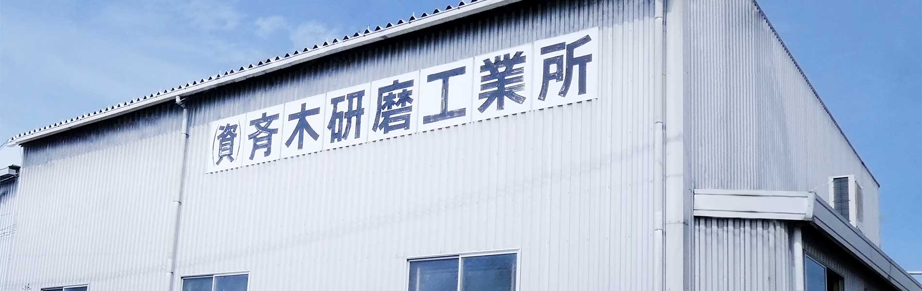 斉木研磨工業所